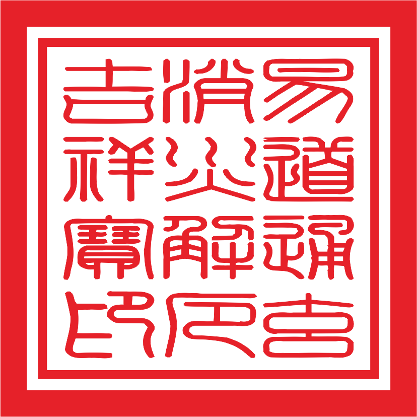 吉祥大方印章红色