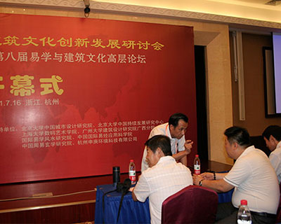 浙江2011第八届易学与建筑文化高层论坛大会