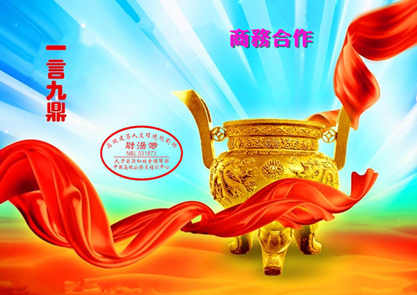 易道风水网商务合作温馨提示